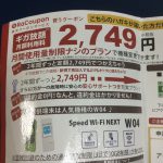 WIMAX更新か解約かで悩む ラクーポン