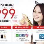 フリーテルの999円SIMは久々のヒット