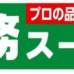 節約生活に業務スーパーは使えるか