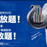 ツタヤ旧作DVD借り放題+ネット動画が1000円〜