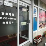 発寒かねしげ鮮魚店はコスパがいい ～ ダイイチとかねしげ