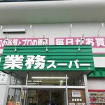 札幌の業務スーパーと西友