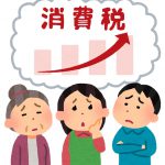 消費税10％の増税が我が家の家計に与える影響