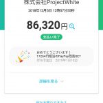 結局PayPayで購入したのは？