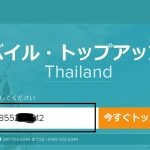 日本でタイのSIMにトップアップする方法