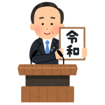 令和元年始まりました。