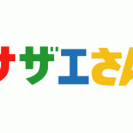 サザエさんに学ぶ年金問題