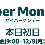 2019年アマゾンサイバーマンデーの戦利品とおススメ