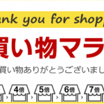 冷蔵庫を買うため楽天市場お買い物マラソンに参戦したら超オトクだった(続き）