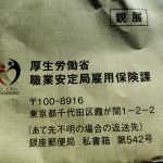 失業保険受給から３年いまさら職安から郵便物が届いたの巻