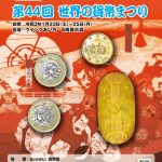 第44回世界の貨幣まつりで金貨を買う