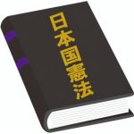 憲法改正の呼水は？