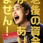 映画「老後の資金がありません」を観て