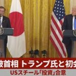 日米首脳会談は安倍路線を踏襲して満点を出すイシバ政権
