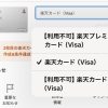 楽天プレミアムカード改悪でダウングレード実施！無職でも可能なのか検証してみた