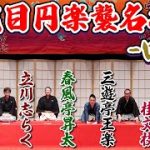 七代目円楽襲名の口上──個人戦ではなくチーム戦としての落語