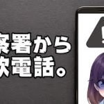 詐欺電話もここまで進化すると対処が難しい