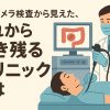 大腸カメラ2025 〜　高価格でも予約殺到。これからの時代に生き残るクリニックの特徴