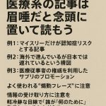 医療系の記事は権威が書いていようが“眉唾”の可能性を念頭に置いて読もう