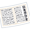 無職生活8年経過で感想