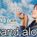 東京選挙区2位当選したさやさんの歌う曲の中で好きな曲