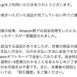 全く身に覚えのない返金がアマゾンからあった　まさか7年前の